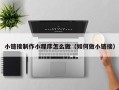 桂林小链接制作小程序怎么做（如何做小链接）