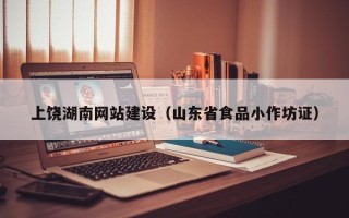 桂林上饶湖南网站建设（山东省食品小作坊证）