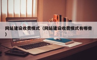 桂林网站建设收费模式（网站建设收费模式有哪些）