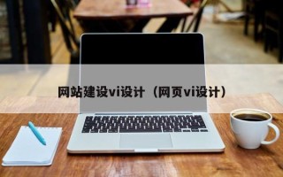 桂林网站建设vi设计（网页vi设计）