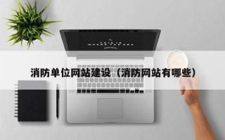 桂林消防单位网站建设（消防网站有哪些）