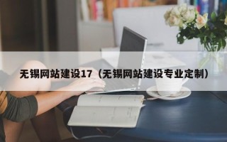 桂林无锡网站建设17（无锡网站建设专业定制）