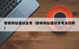 桂林邯郸网站建设业务（邯郸网站建设业务员招聘）