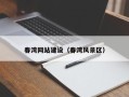 桂林春湾网站建设（春湾风景区）