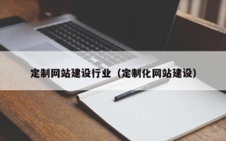 桂林定制网站建设行业（定制化网站建设）