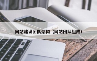 桂林网站建设团队架构（网站团队组成）