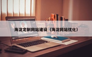 桂林海淀定制网站建设（海淀网站优化）