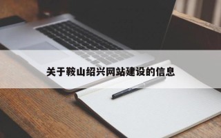 桂林关于鞍山绍兴网站建设的信息