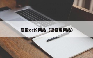 桂林建设oc的网站（建设库网站）