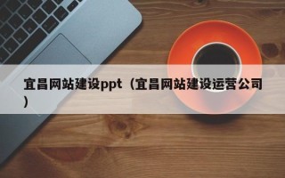 桂林宜昌网站建设ppt（宜昌网站建设运营公司）