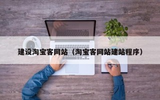 桂林建设淘宝客网站（淘宝客网站建站程序）