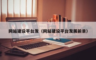 桂林网站建设平台发（网站建设平台发展前景）