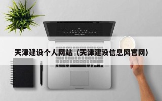 桂林天津建设个人网站（天津建设信息网官网）