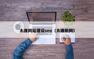 桂林太康网站建设seo（太康新网）