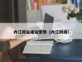 桂林内江网站建设营销（内江网络）
