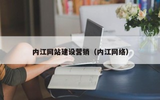 桂林内江网站建设营销（内江网络）
