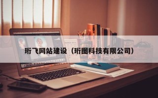 桂林珩飞网站建设（珩图科技有限公司）