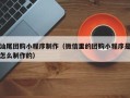 桂林汕尾团购小程序制作（微信里的团购小程序是怎么制作的）