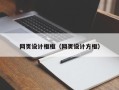 桂林网页设计框框（网页设计方框）