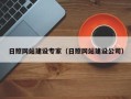 桂林日照网站建设专家（日照网站建设公司）