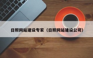 桂林日照网站建设专家（日照网站建设公司）