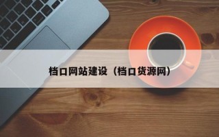 桂林档口网站建设（档口货源网）