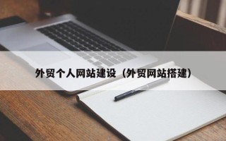 桂林外贸个人网站建设（外贸网站搭建）