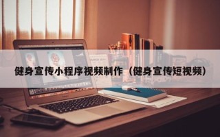 桂林健身宣传小程序视频制作（健身宣传短视频）